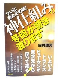 ついに来たその時!神仕組みの号砲が響き渡ります