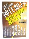 ついに来たその時!神仕組みの号砲が響き渡ります