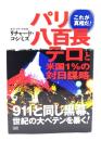 パリ八百長テロと米国1%の対日謀略
