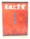 実業之日本 第二十六巻 第十八号 十月十五日：特別増大 大震火惨害号
