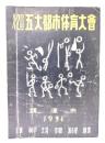第2回 五大都市体育大会 横濱市1951