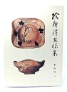 絵唐津文様集