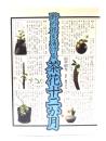 野の花を活ける茶花十二か月