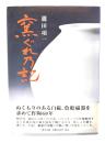 窯ぐれ乃記