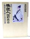 雅遊人細野燕台 : 魯山人を世に出した文人の生涯