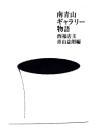 南青山ギャラリー物語