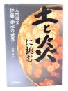 土と炎に挑む : 人間国宝伊藤赤水の世界