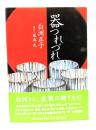 器つれづれ
