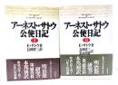 アーネスト・サトウ公使日記 (1・2) 2冊セット