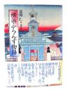 横浜ふらんす物語