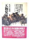 天狗党が往く