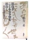 面白きこともなき世を面白く