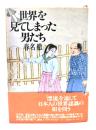 世界を見てしまった男たち