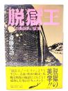 脱獄王 : 白鳥由栄の証言
