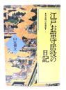 江戸お留守居役の日記 : 寛永期の萩藩邸