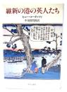 維新の港の英人たち