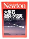Newton 大隕石衝突の現実 : 天体衝突からいかに地球をまもるか