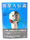 異星人伝説 : 20世紀を創ったハンガリー人