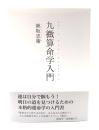 九微算命学入門