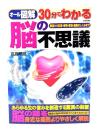 オール図解30分でわかる脳の不思議 : 構造から記憶・感情・感覚・運動のし...