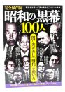 完全保存版 昭和の「黒幕」100人