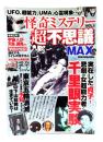 怪奇ミステリー超不思議MAX (DIA Collection):実在した貞子！悲劇の女超能力者と千里眼実験