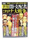 図解　世界「闇の支配者」とコロナ大戦争