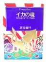 イカの魂 : 海から食卓までの「イカ読本」