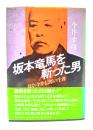 坂本竜馬を斬った男 : 幕臣今井信郎の生涯