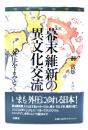幕末維新の異文化交流 : 外圧をよみとく