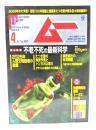 ムー 2022年4月号 No.497：総力特集 不老不死の最新科学