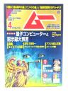ムー 2020年4月号 No.473： 量子コンピューターと黙示録大預言