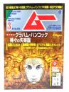 ムー 2021年3月号 No.484：グラハム・ハンコック神々の失楽園
