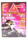 ムー 2004年8月号 No.285：「竹内文書」と超人・竹内宿弥の血脈