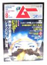 ムー 2008年8月号 No.333：神秘の地底王国「シャンバラ」大預言