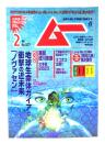ムー 2023年2月号 No.507： 地球生命体ガイアと衝撃の近未来「ノヴァセン」