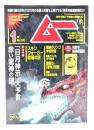 ムー 2023年1月号 No.506：「日月神示」大預言 赤い龍神の謎