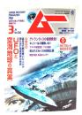 ムー 2009年3月号 No.340： UFOと空洞地球の真実
