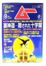 ムー 2001年8月号 No.249： 裏神道ー隠された十字架