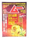 ムー 2025年10月号 No.539：総力特集=天空の楽園「エデン」と黙示録預言の秘密 