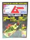 ムー 2022年4月号 No.497:総力特集=不老不死の最新科学
