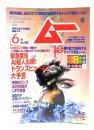 ムー 2017年6月号 No.439：総力特集=緊急警告 AI超人出現！！ トランスヒューマン大予言 