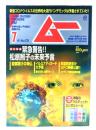 ムー 2020年7月号 No.476： 緊急警告!!松原照子の未来予言