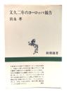 文久二年のヨーロッパ報告 <新潮選書>
