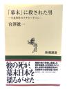 幕末に殺された男: 生麦事件のリチャードソン
