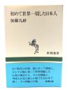 初めて世界一周した日本人