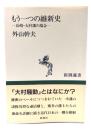 もう一つの維新史 : 長崎・大村藩の場合