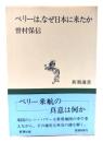 ペリーは、なぜ日本に来たか