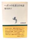 ヘボンの生涯と日本語