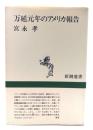 万延元年のアメリカ報告